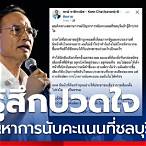 ข่าวรองหัวหน้าพรรคประชาธิปัตย์